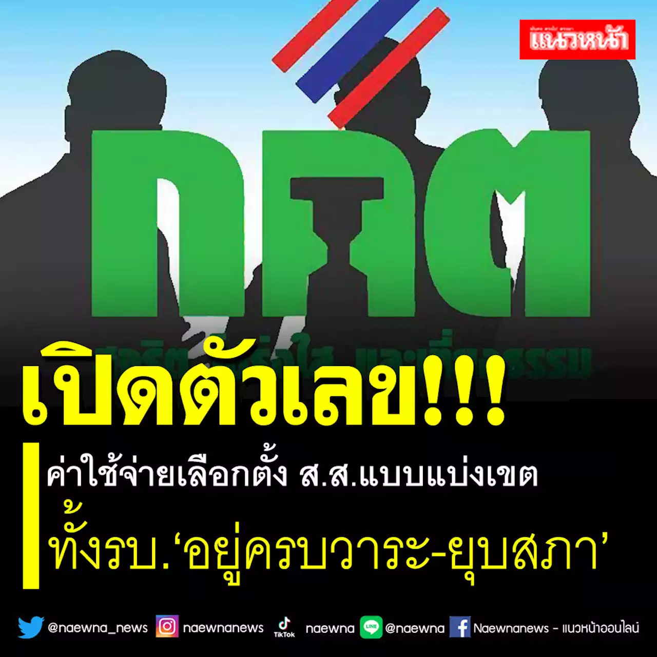 เปิดตัวเลข!!! ค่าใช้จ่ายเลือกตั้ง ส.ส.แบบแบ่งเขต ทั้งรบ.'อยู่ครบวาระ-ยุบสภา'