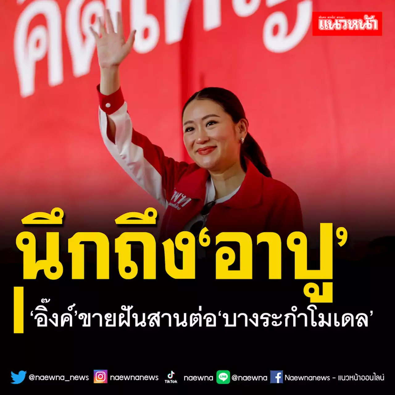 ‘อุ๊งอิ๊ง’ลุยพิษณุโลก โวยรัฐประหารพรากโอกาส ลั่นสานต่อ‘อาปู’ ดันบางระกำโมเดล