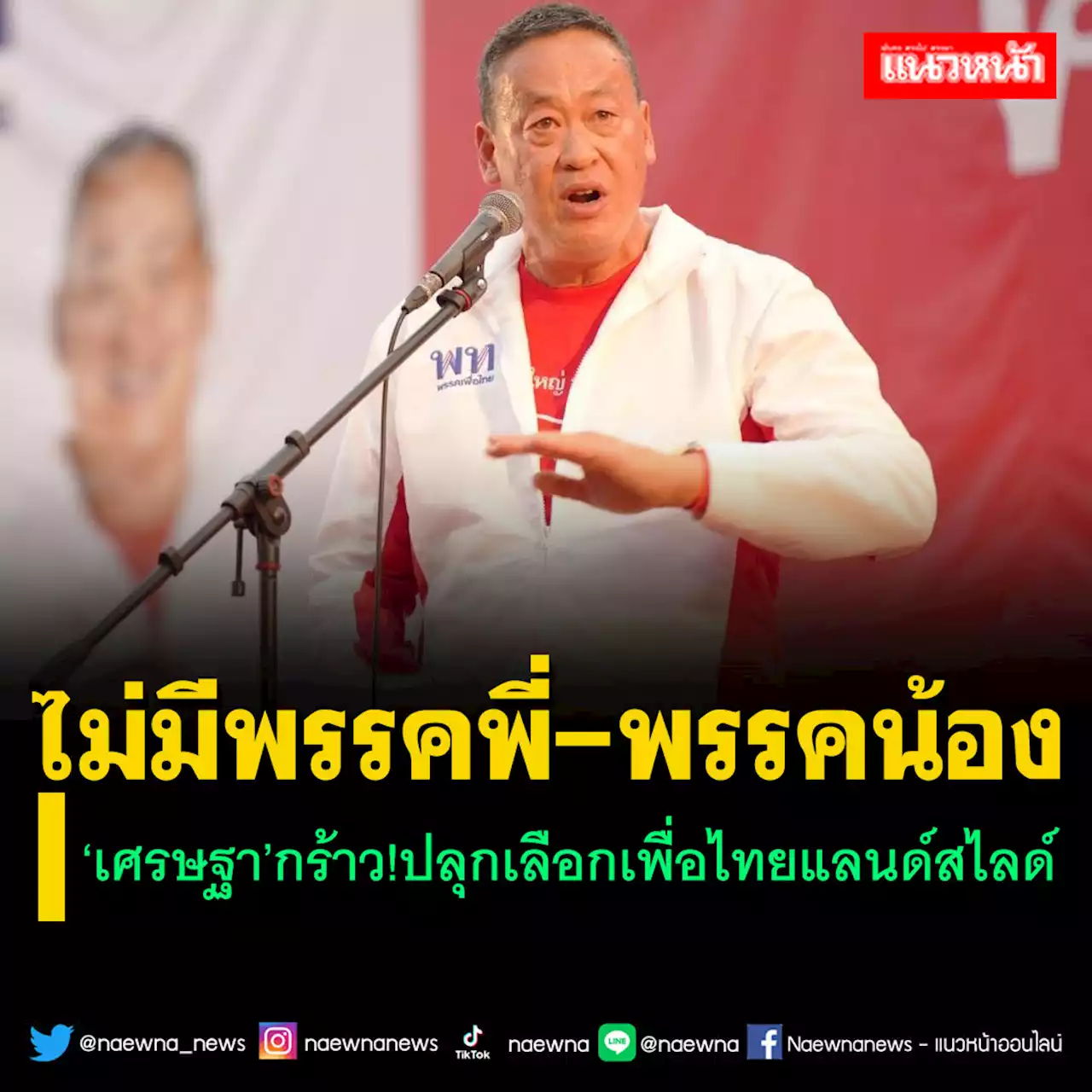 ‘เศรษฐา’กร้าว!ปลุกเลือก‘เพื่อไทย’แลนด์สไลด์ อย่าปันใจ-ไม่มีพรรคพี่-พรรคน้อง