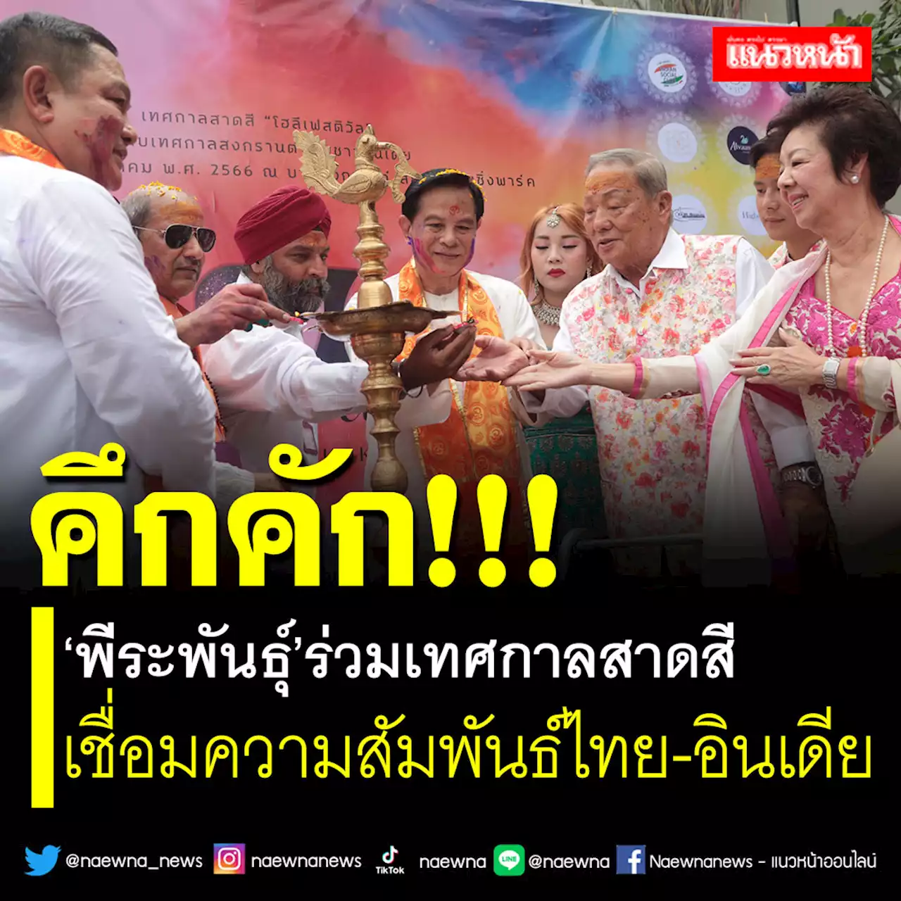 คึกคัก!!! 'พีระพันธุ์'ร่วมเทศกาลสาดสี เชื่อมความสัมพันธ์ไทย-อินเดีย