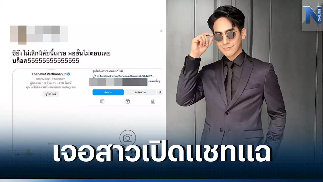 แรง! 'โป๊ป ธนวรรธน์' เจอสาวเปิดแชทแฉทักหา ซัด!ยังไม่เลิกนิสัยนี้เหรอ