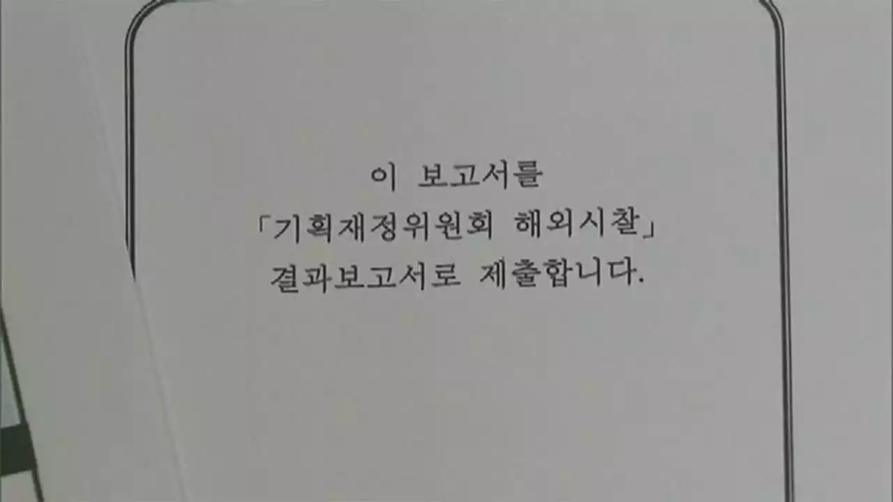 [단독] 기재위 의원들, 해외 출장 보고서 보니…