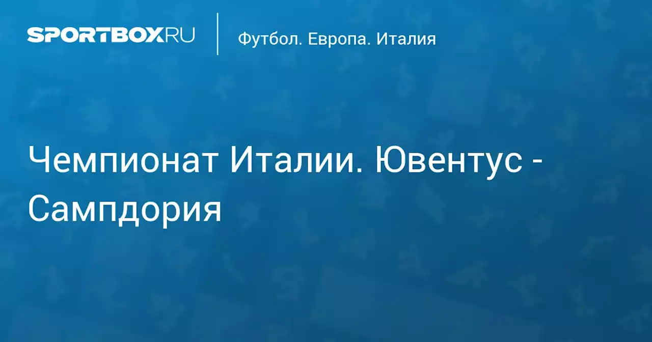 Чемпионат Италии. Ювентус - Сампдория