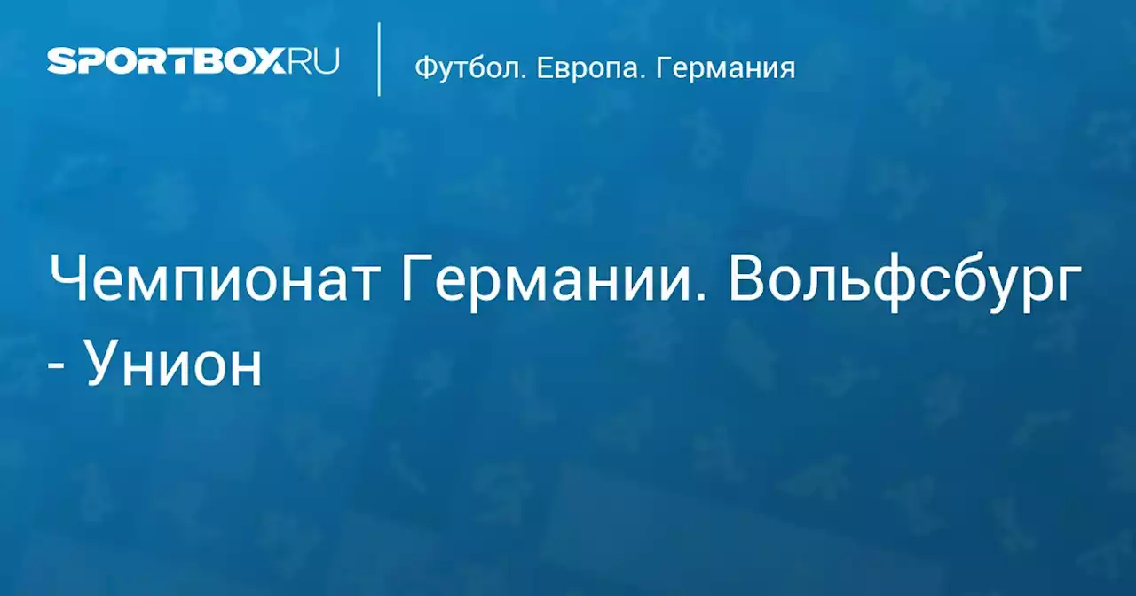 Чемпионат Германии. Вольфсбург - Унион