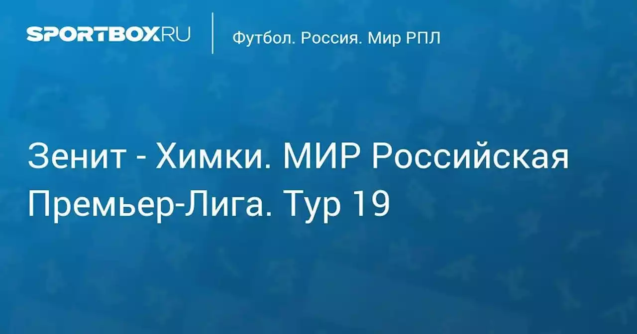 Зенит - Химки. МИР Российская Премьер-Лига. Тур 19