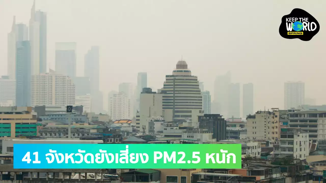 ค่าฝุ่น PM2.5 กทม. 12 มี.ค. 66 มีแนวโน้มลดลง แต่ยังเกินมาตรฐาน 41 จังหวัด