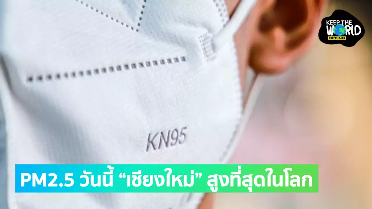 ค่าฝุ่น PM 2.5 วันนี้ 'เชียงใหม่' สูงที่สุดในโลก กทม.-40 จังหวัด ฝุ่นพิษสูง