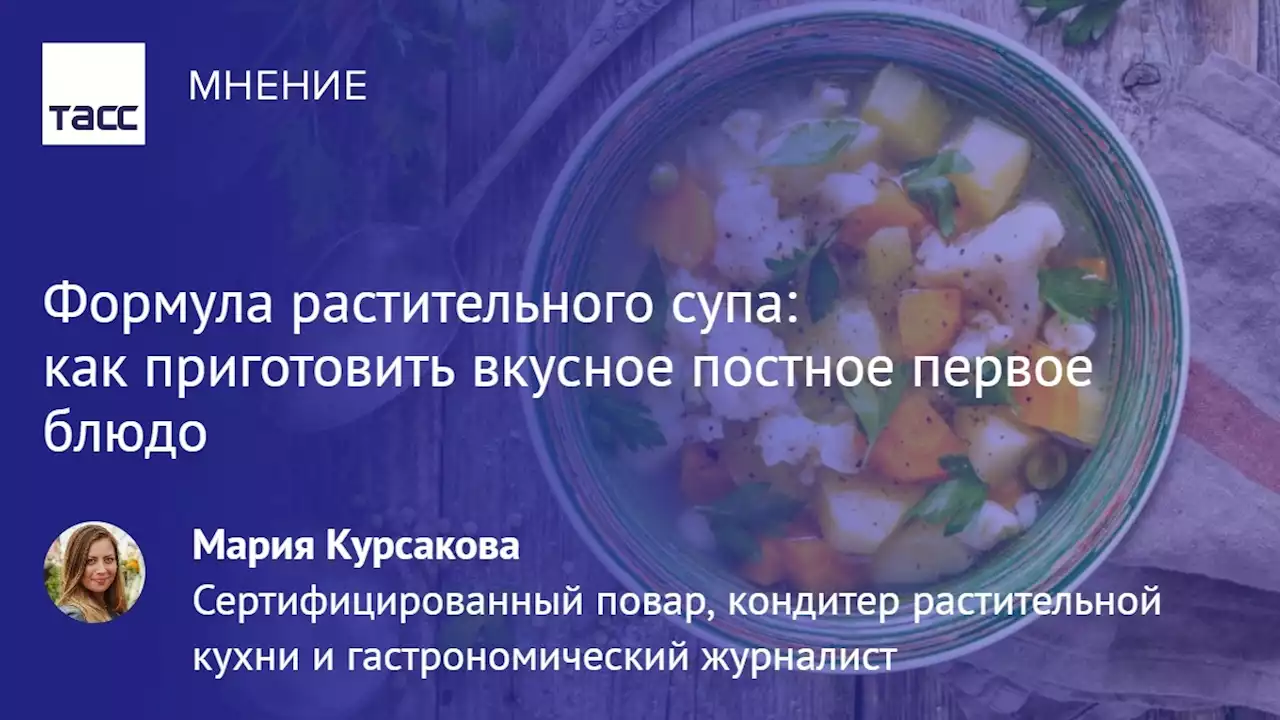 Формула растительного супа: как приготовить вкусное постное первое блюдо - Мнения ТАСС