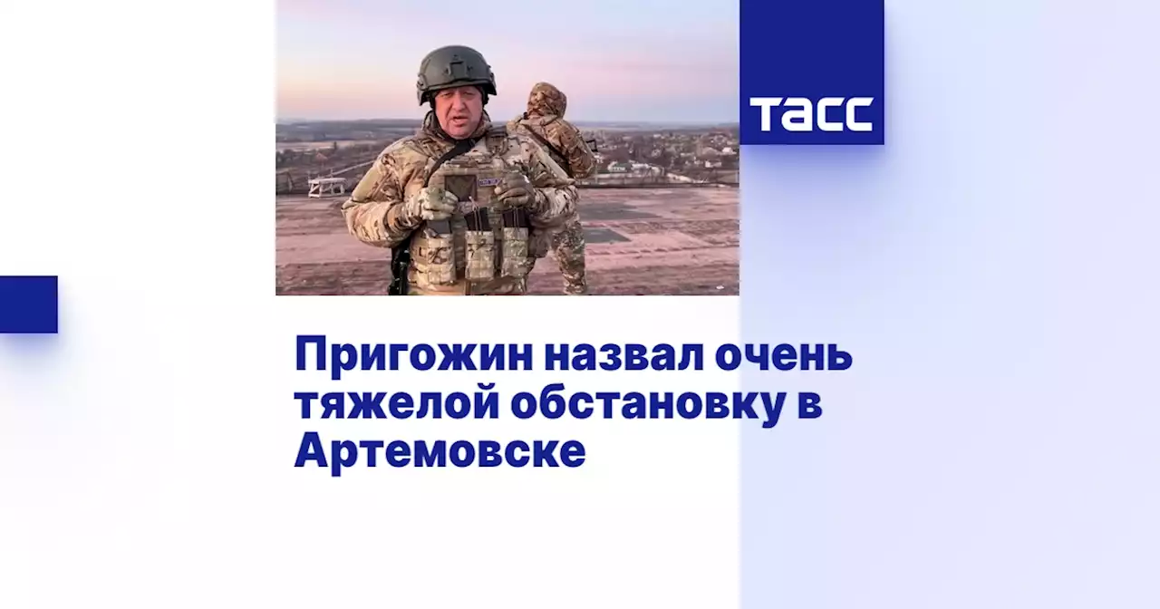 Пригожин назвал очень тяжелой обстановку в Артемовске