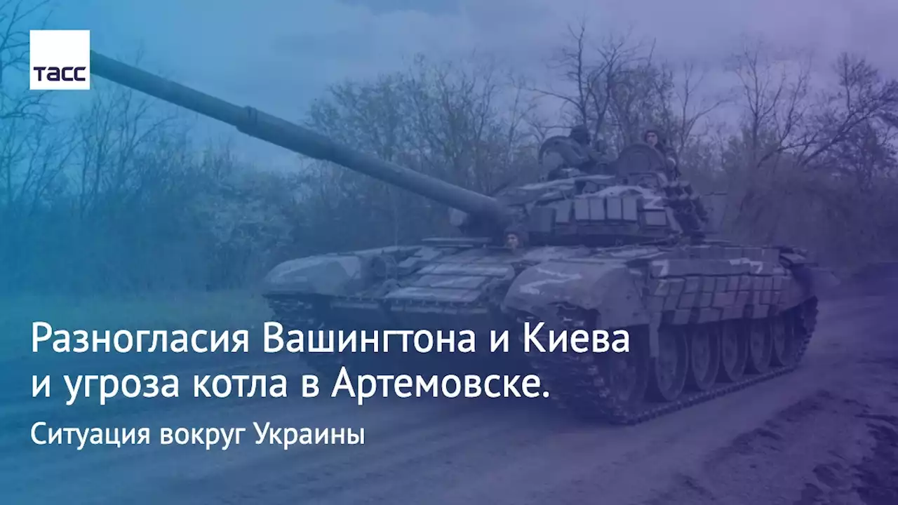 Разногласия Вашингтона и Киева и угроза котла в Артемовске. Ситуация вокруг Украины