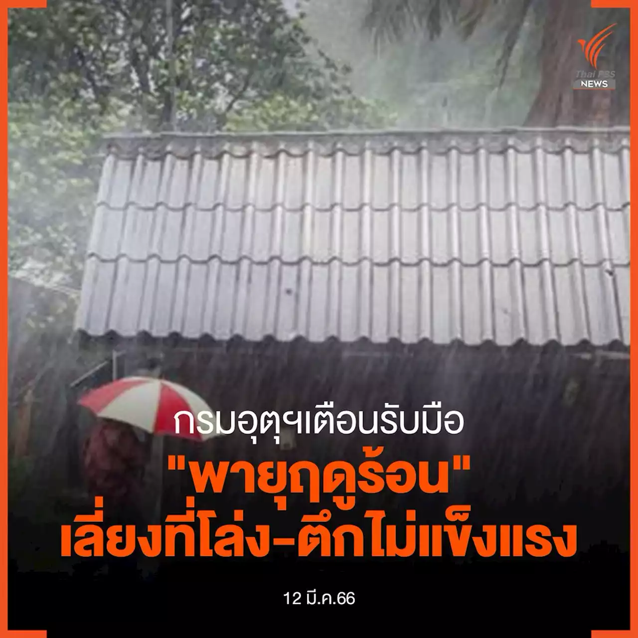 “กรมอุตุฯ” เตือนรับมือ “พายุฤดูร้อน” อย่าอยู่ในที่โล่ง-บริเวณสิ่งปลูกสร้างไม่แข็งแรง