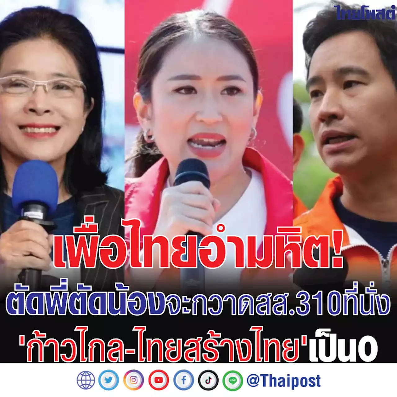 เพื่อไทยอำมหิต! ตัดพี่ตัดน้องจะกวาดสส. 310 ที่นั่ง 'ก้าวไกล-ไทยสร้างไทย' เป็น 0