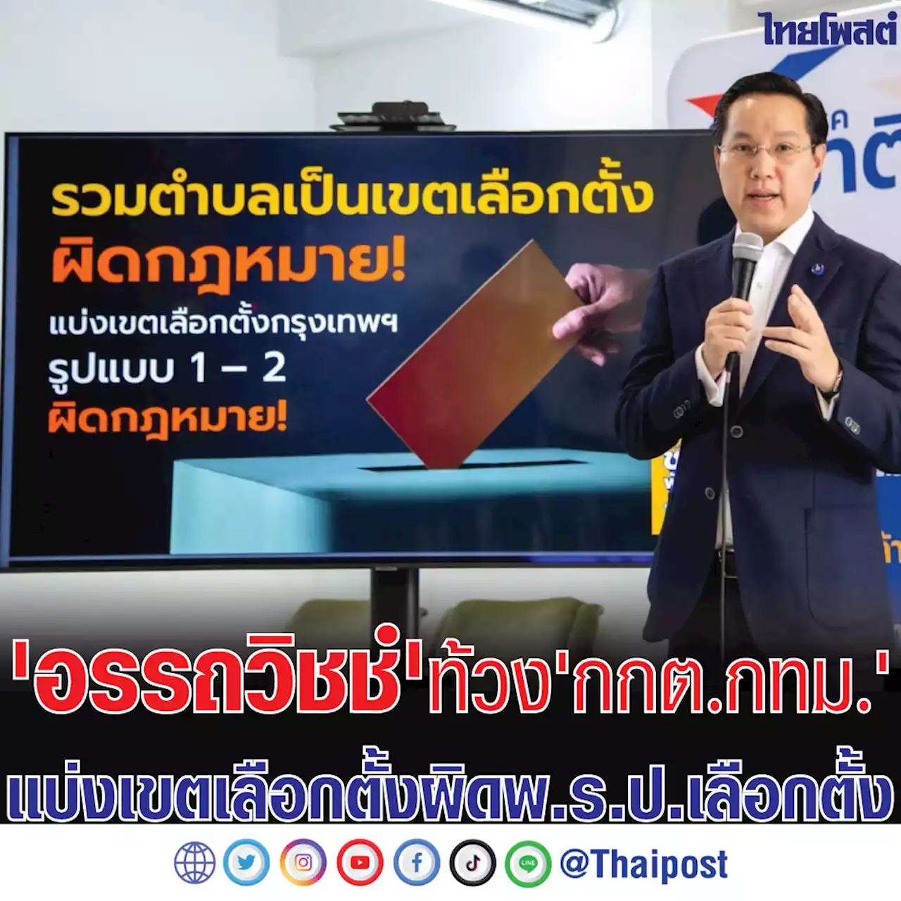 'อรรถวิชช์' ท้วง 'กกต.กทม.' แบ่งเขตเลือกตั้งผิด พ.ร.ป.เลือกตั้ง