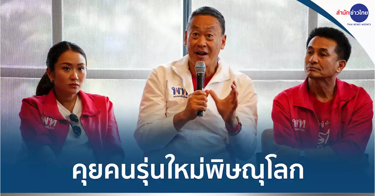 เพื่อไทย เปิดวงคุยคนรุ่นใหม่พิษณุโลก