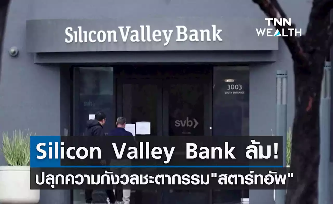 Silicon Valley Bank ล้ม! ปลุกความกังวลชะตากรรม 'สตาร์ทอัพ'