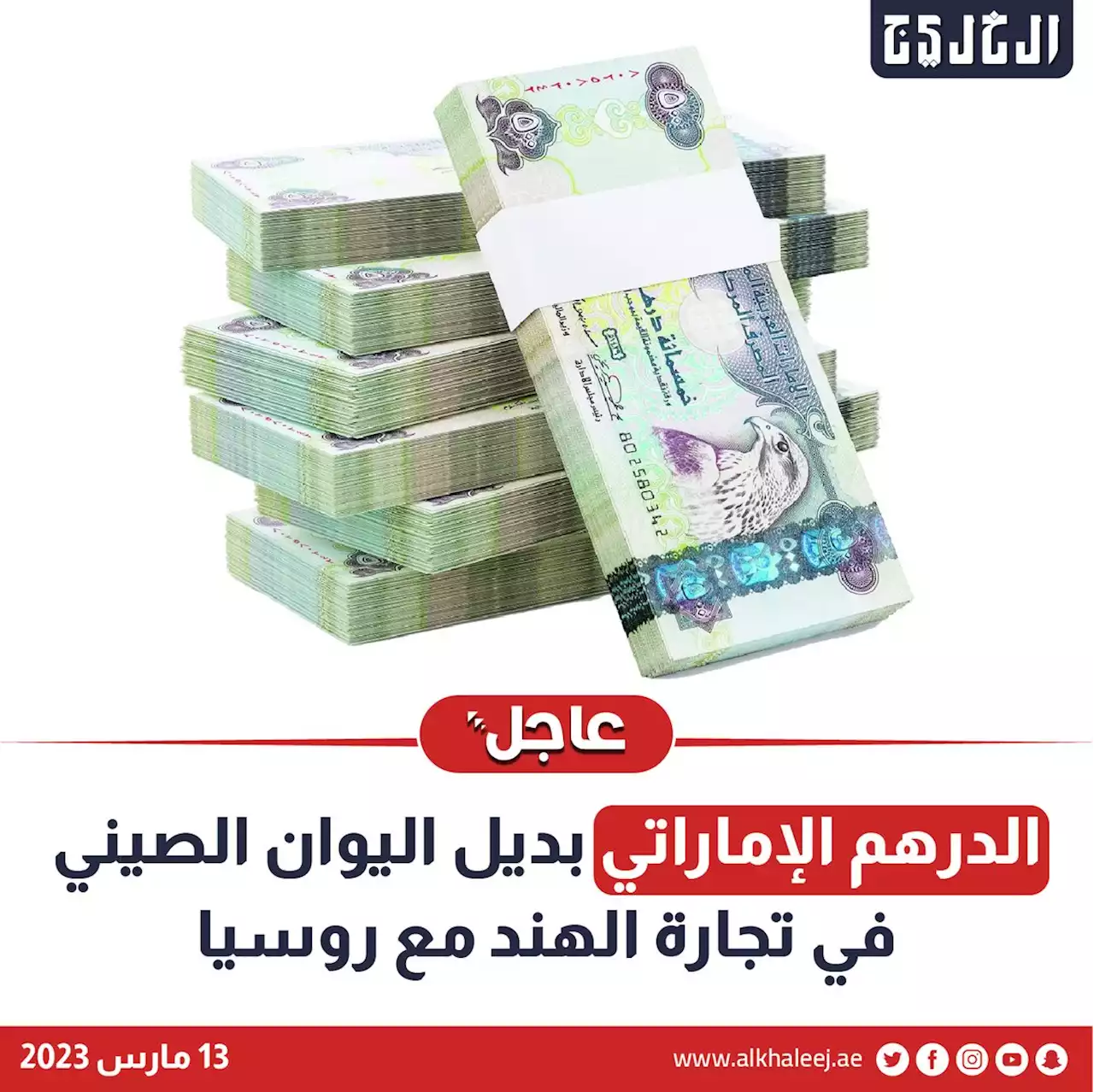 الدرهم الإماراتي بديل اليوان الصيني في تجارة الهند مع روسيا | صحيفة الخليج