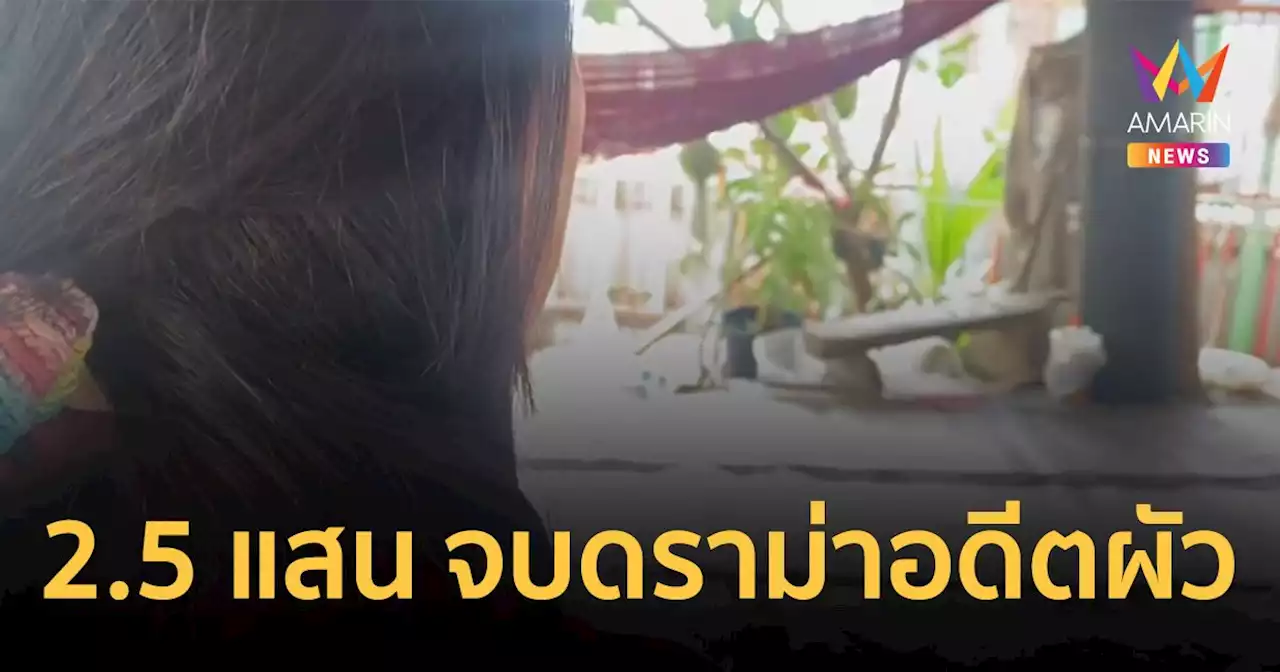 สาวถูกหวย 12 ล้าน ควัก 2.5 แสน จบดราม่าอดีตผัวทวงสิทธิ