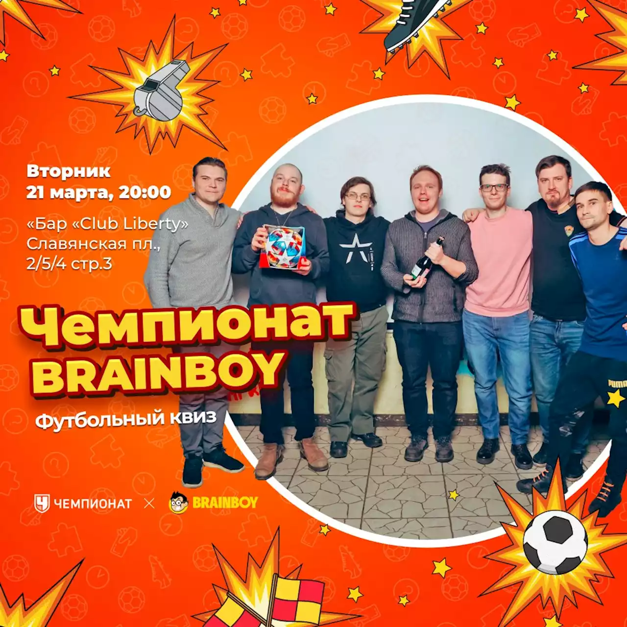 Проведи вечер на футбольной игре «Чемпионат Brainboy»