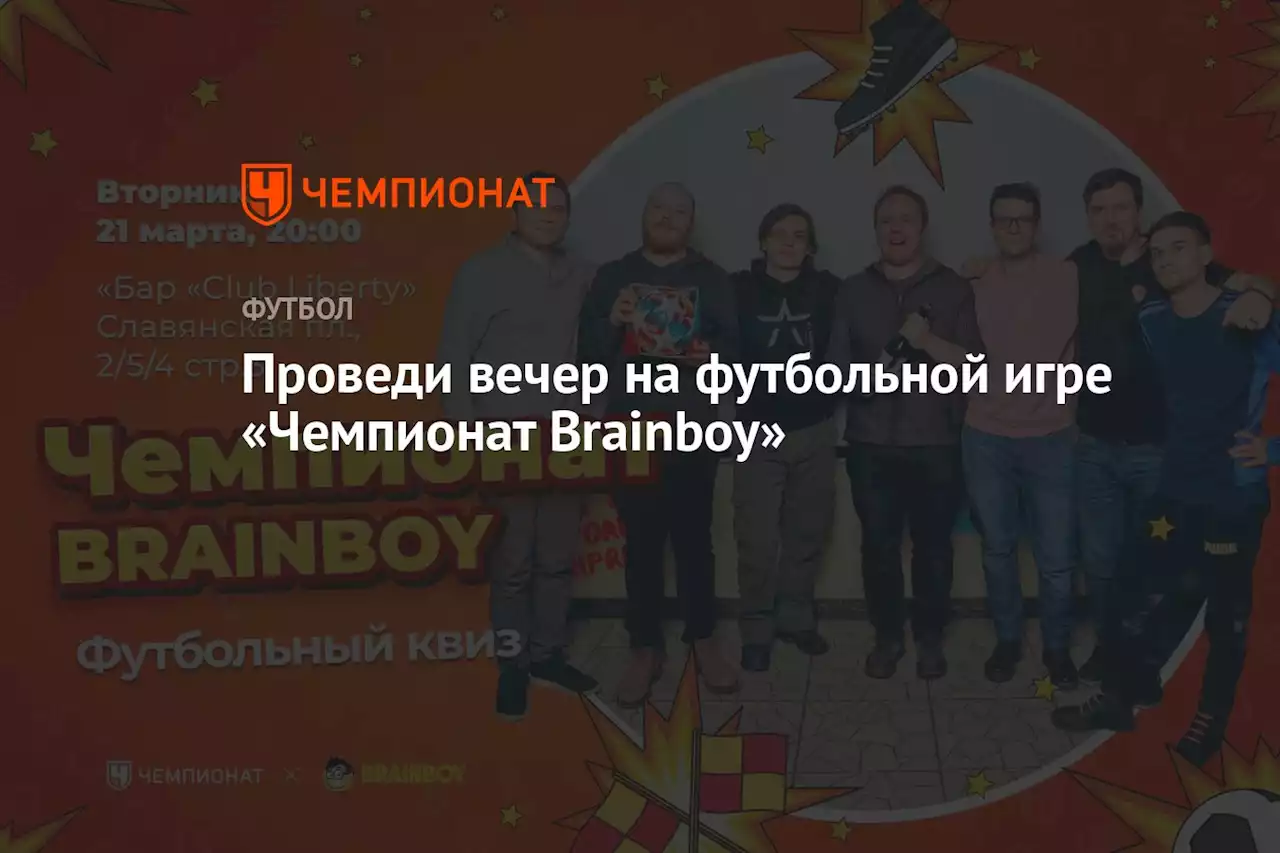 Проведи вечер на футбольной игре «Чемпионат Brainboy»