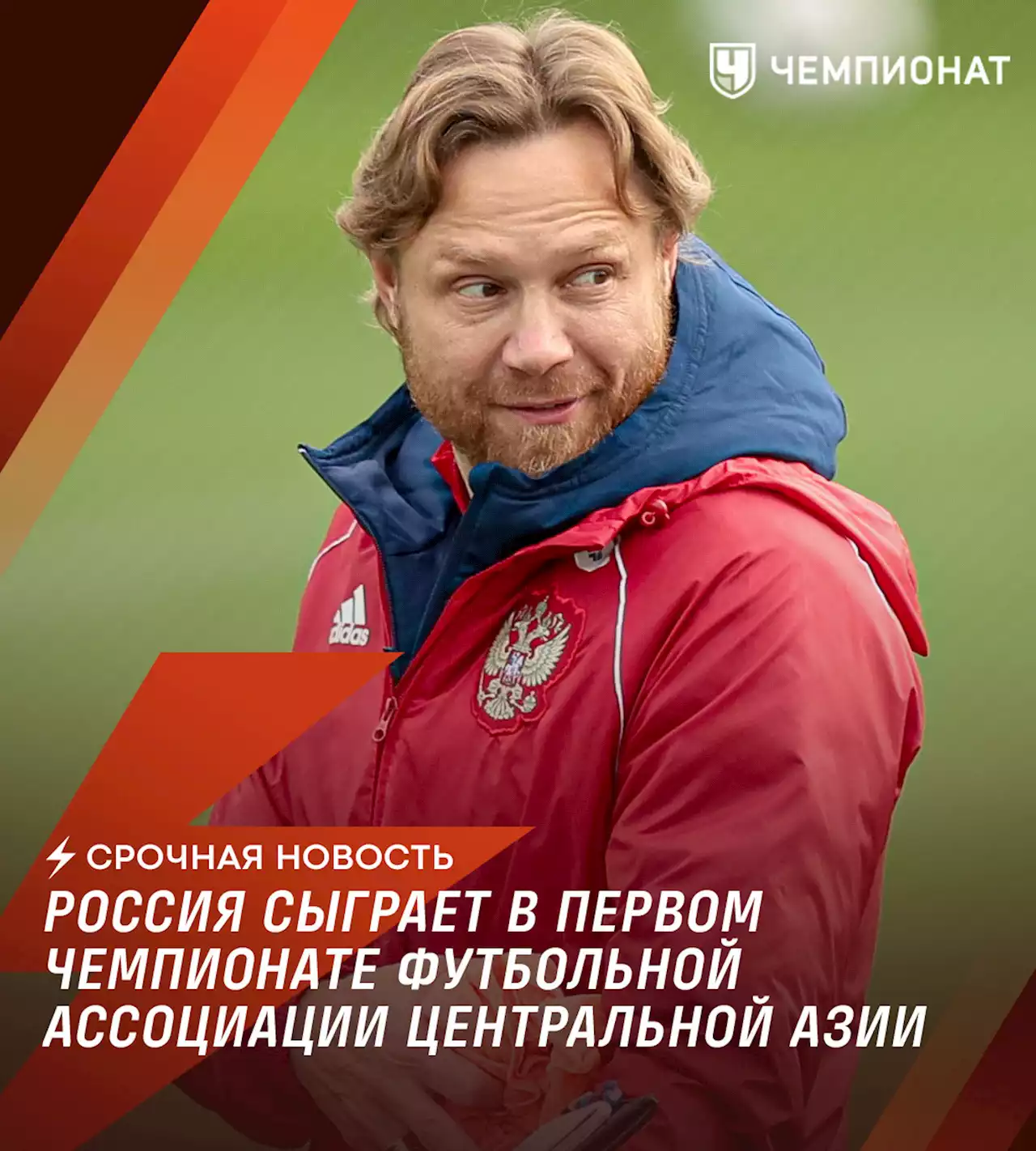 Источник: Россия сыграет в первом чемпионате Футбольной ассоциации Центральной Азии