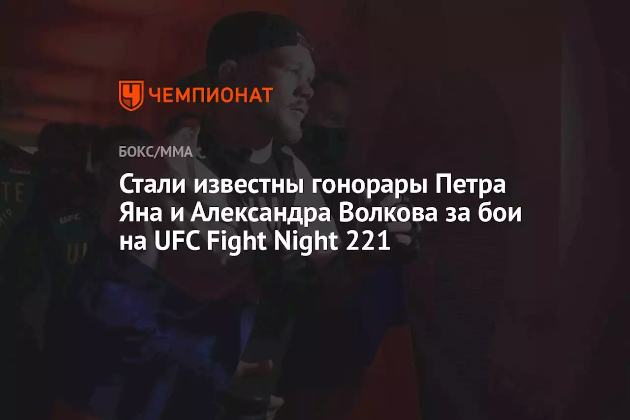 Стали известны гонорары Петра Яна и Александра Волкова за бои на UFC Fight Night 221
