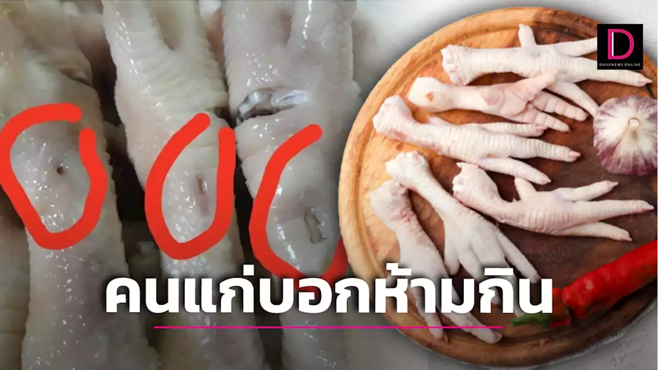 คาใจ! 'ข้อไก่มีรู' คนแก่บอกห้ามกิน เชื่อเป็นรอยฉีดยา กูรูไขข้อสงสัยเกิดจากอะไรกันแน่? | เดลินิวส์