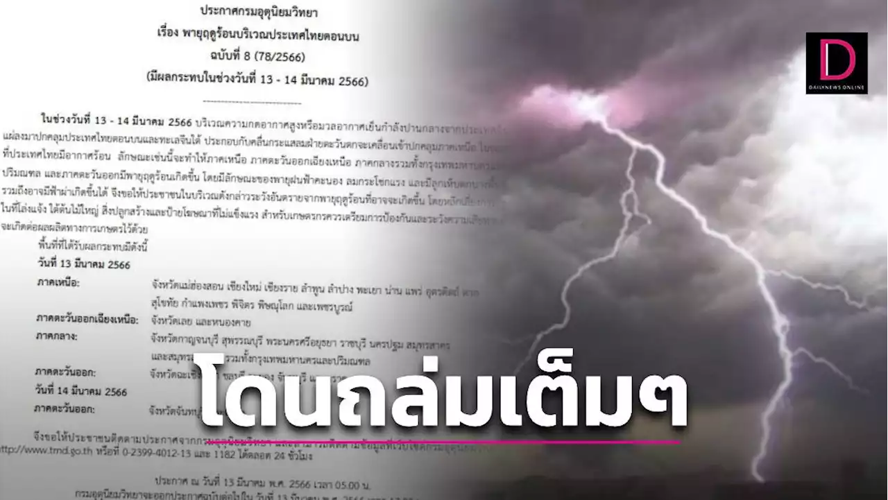 เช็กเลย จว.ไหนโดนเต็มๆ วันนี้ 'พายุฤดูร้อน' ถล่ม ฝนฟ้าคะนอง-ฟ้าผ่า | เดลินิวส์