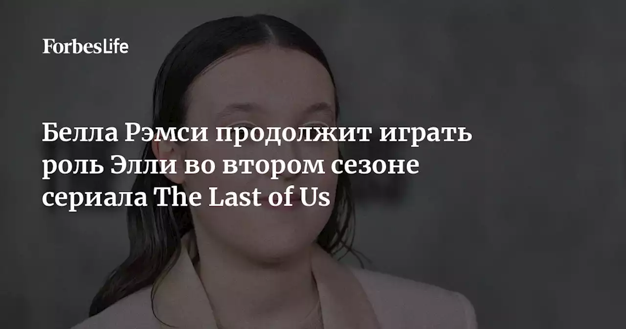 Белла Рэмси продолжит играть роль Элли во втором сезоне сериала The Last of Us