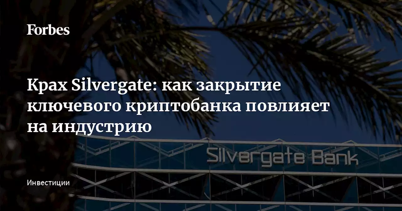 Крах Silvergate: как закрытие ключевого криптобанка повлияет на индустрию