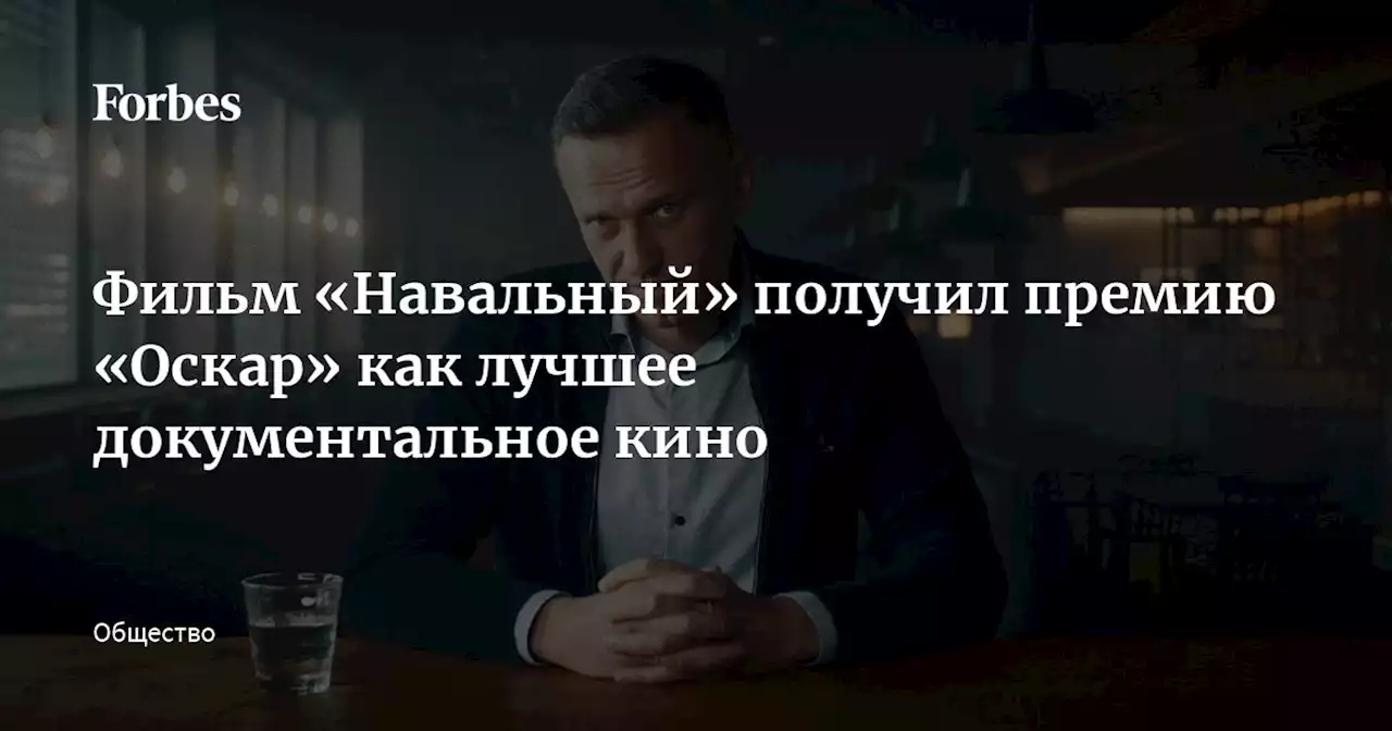 Фильм «Навальный» получил премию «Оскар» как лучшее документальное кино