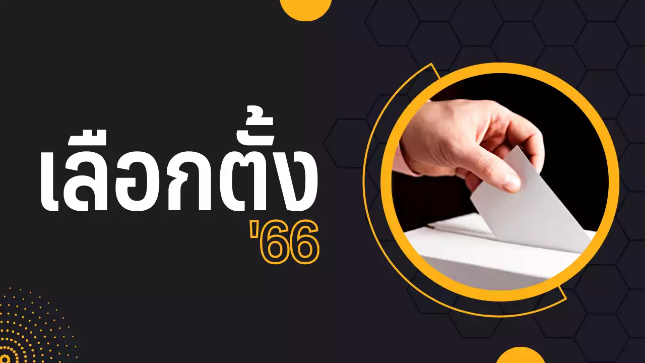 เลือกตั้ง'66: 8 พรรคการเมืองร่วมวงประชันดีเบตจุดยืนด้านการเมือง-สังคม : อินโฟเควสท์