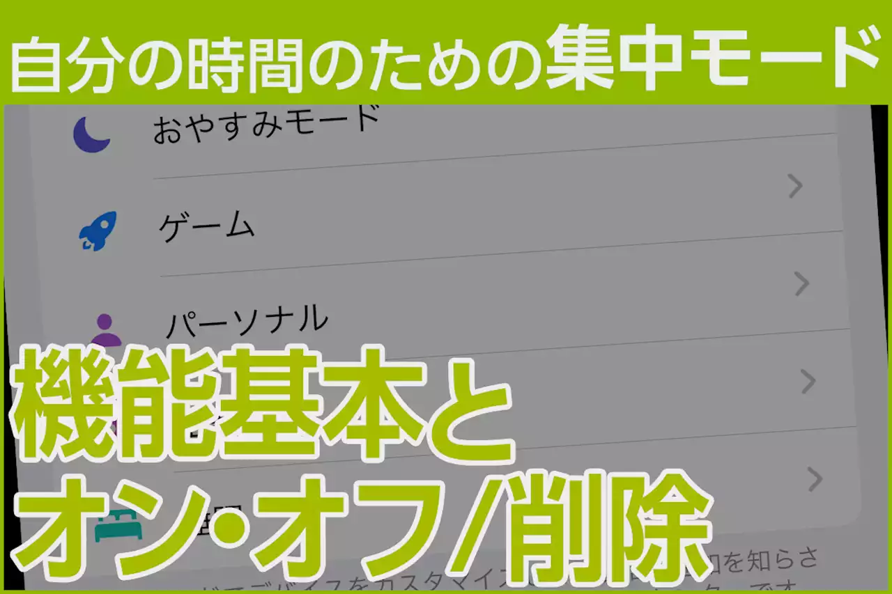 iPhone基本の「き」 第543回 自分の時間のための「集中モード」 - 機能基本とオン・オフ、削除の方法 - トピックス｜Infoseekニュース