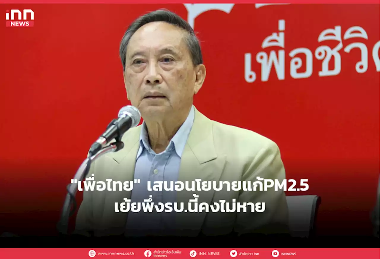 'เพื่อไทย' เสนอนโยบายแก้PM2.5-เย้ยพึ่งรบ.นี้คงไม่หาย