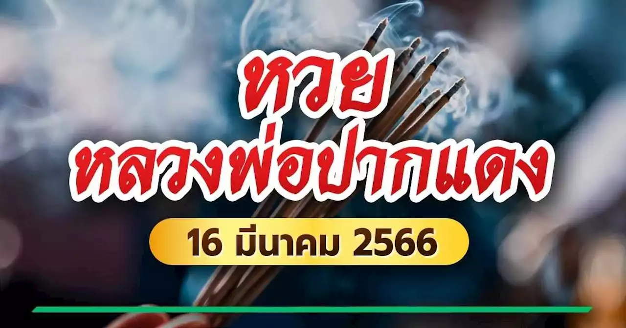 หวยหลวงพ่อปากแดง งวด 16/03/66 งวดนี้เด่น 5-3