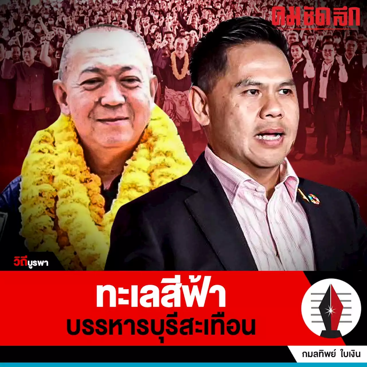 'เลือกตั้ง66' สุพรรณสะเทือน 'บรรหารบุรี' จะเกิดอะไรขึ้น