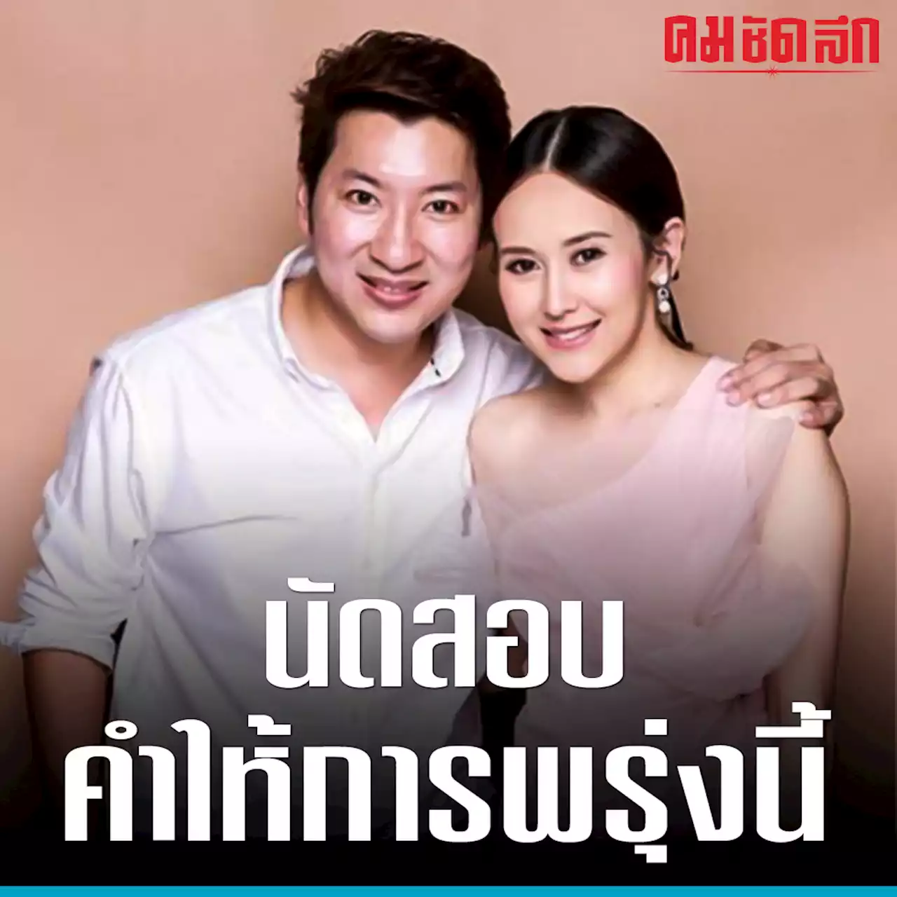 นัดสอบคำให้การ 'เเยม ธมลพรรณ์' กับพวก ทำเว็บโป๊ ฟอกเงิน พนันออนไลน์ พรุ่งนี้