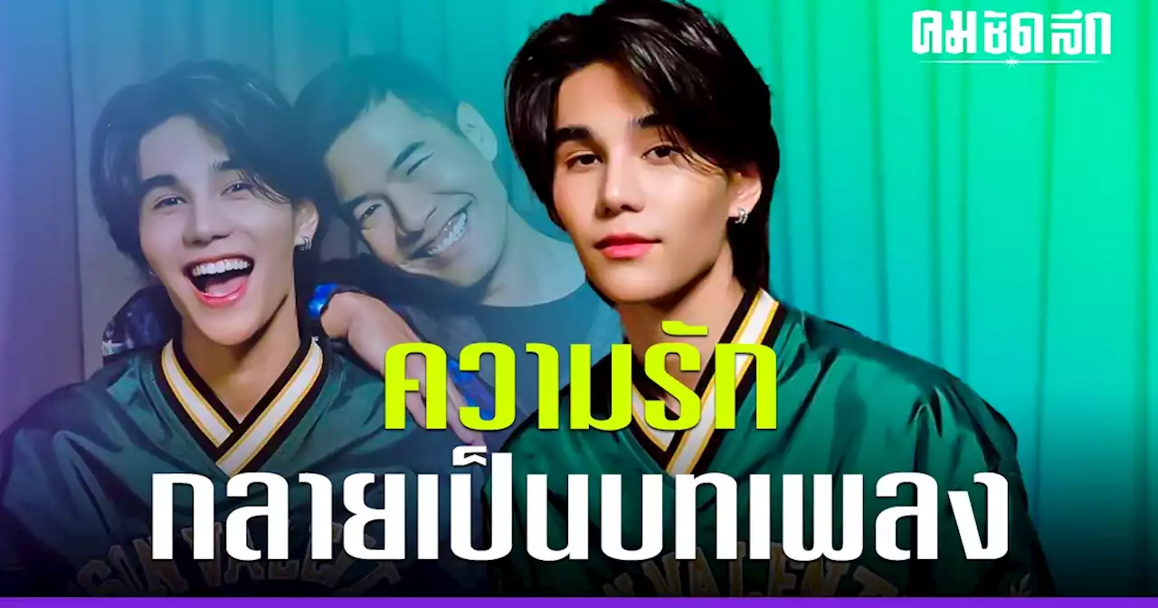 'เจฟ ซาเตอร์' เปิดรักครั้งแรก ความเจ็บปวดที่ยาวนาน และเหตุออกจากค่าย