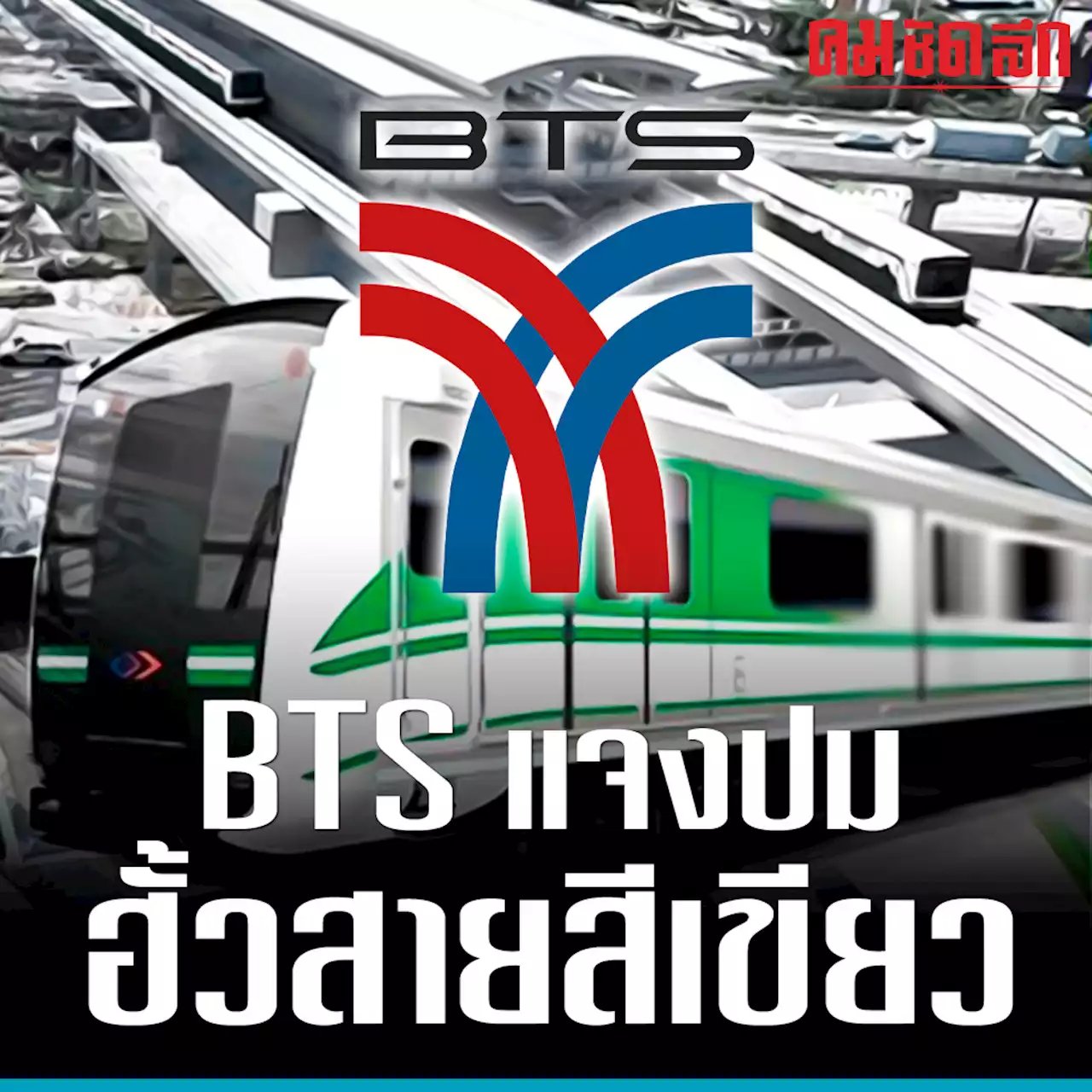 BTS แจงปม ป.ป.ช. กล่าวหา ฮั้วประมูล 'รถไฟฟ้าสายสีเขียว'