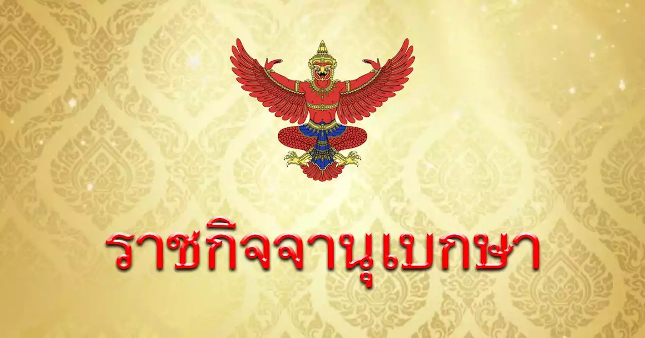 ราชกิจจาฯเผยแพร่ หลักเกณฑ์ปิดประกาศ ติดแผ่นป้ายหาเสียง เลือกตั้งส.ส.