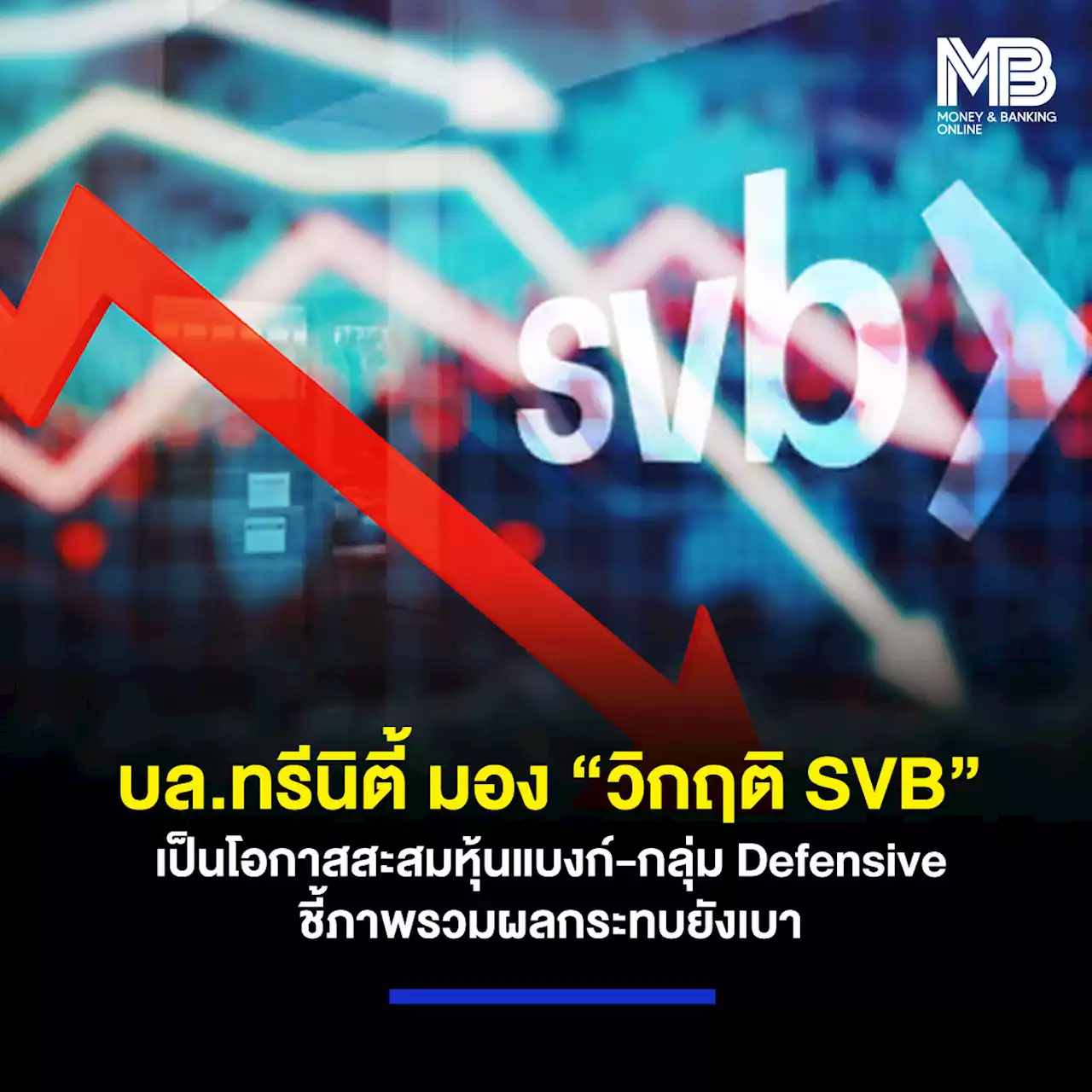 บล.ทรีนิตี้ มอง “วิกฤติ SVB” เป็นโอกาสสะสมหุ้นแบงก์-กลุ่ม Defensive ชี้ภาพรวมผลกระทบยังเบา