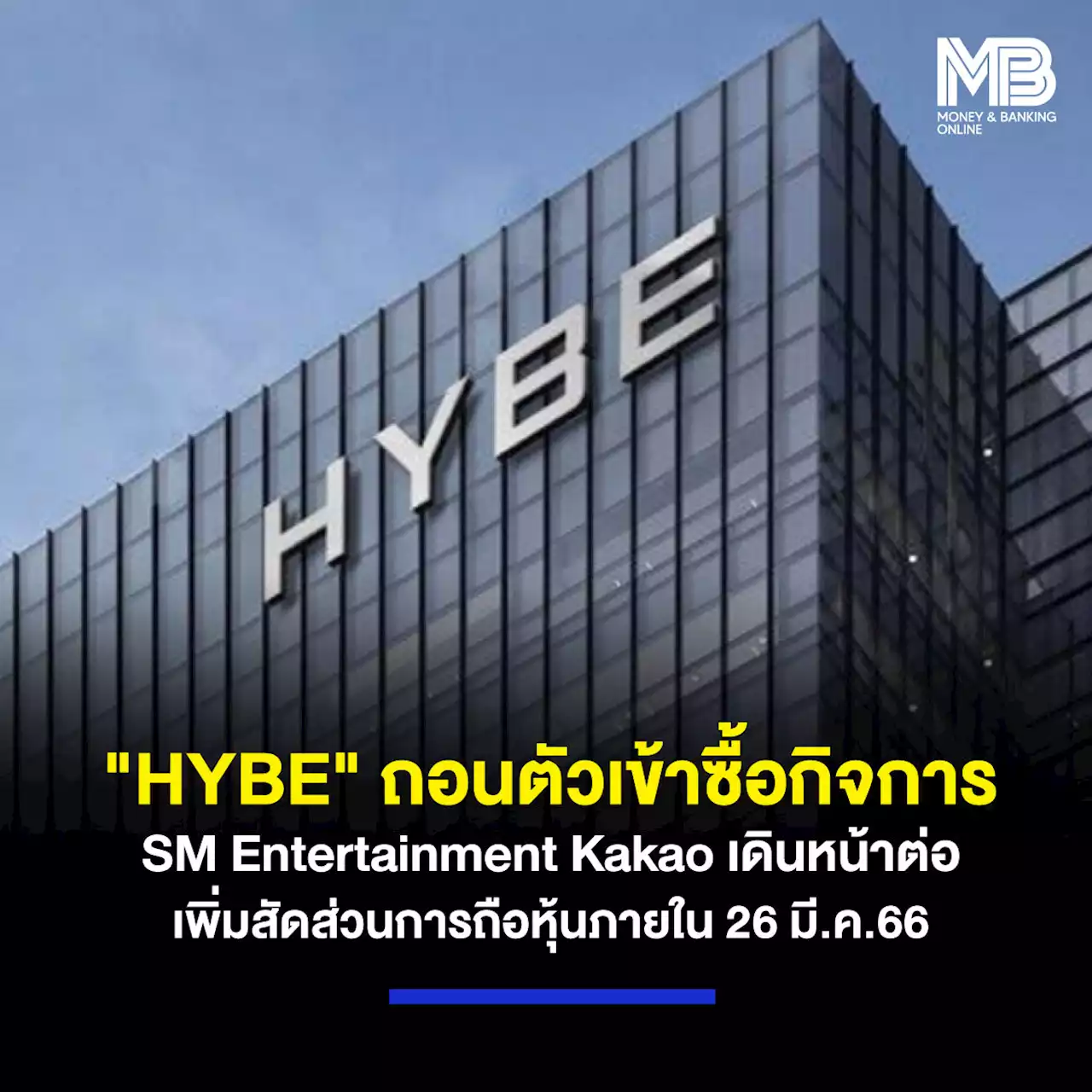 “HYBE” ถอนตัวเข้าซื้อกิจการ SM Entertainment Kakao เดินหน้าต่อ เพิ่มสัดส่วนการถือหุ้นภายใน 26 มี.ค.66