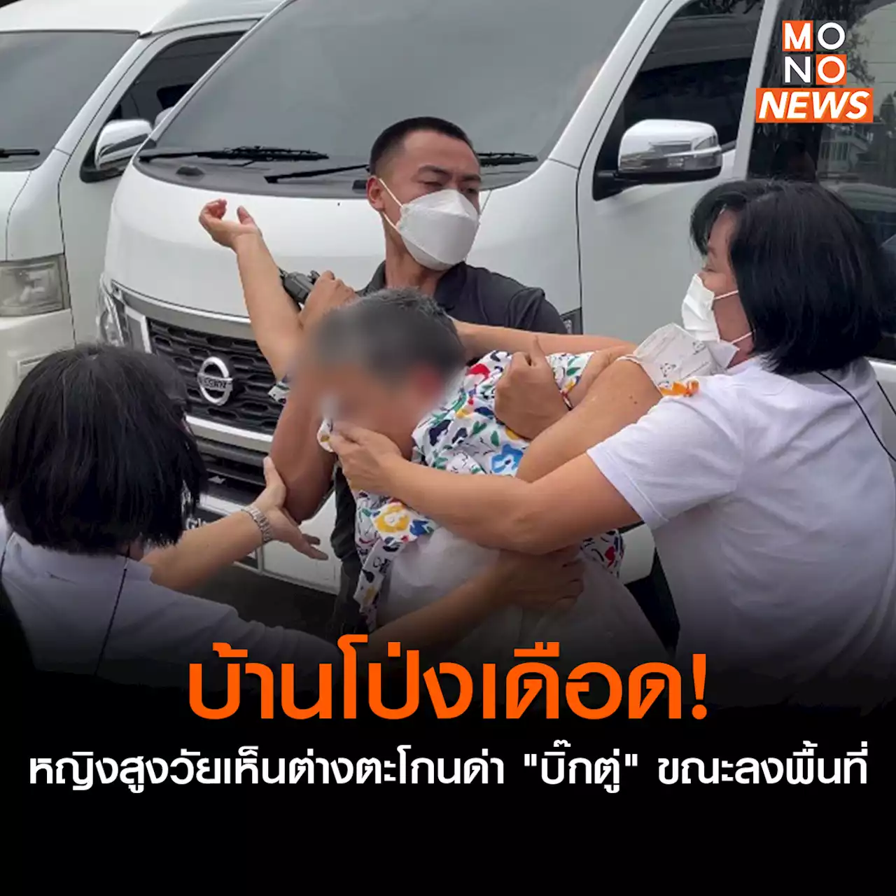บ้านโป่ง​เดือด​! จนท.นำหญิงสูงวัยเห็นต่าง ตะโกนด่า “บิ๊กตู่” ออกจากพื้นที่​ ขณะขบวนรถนายกฯมา