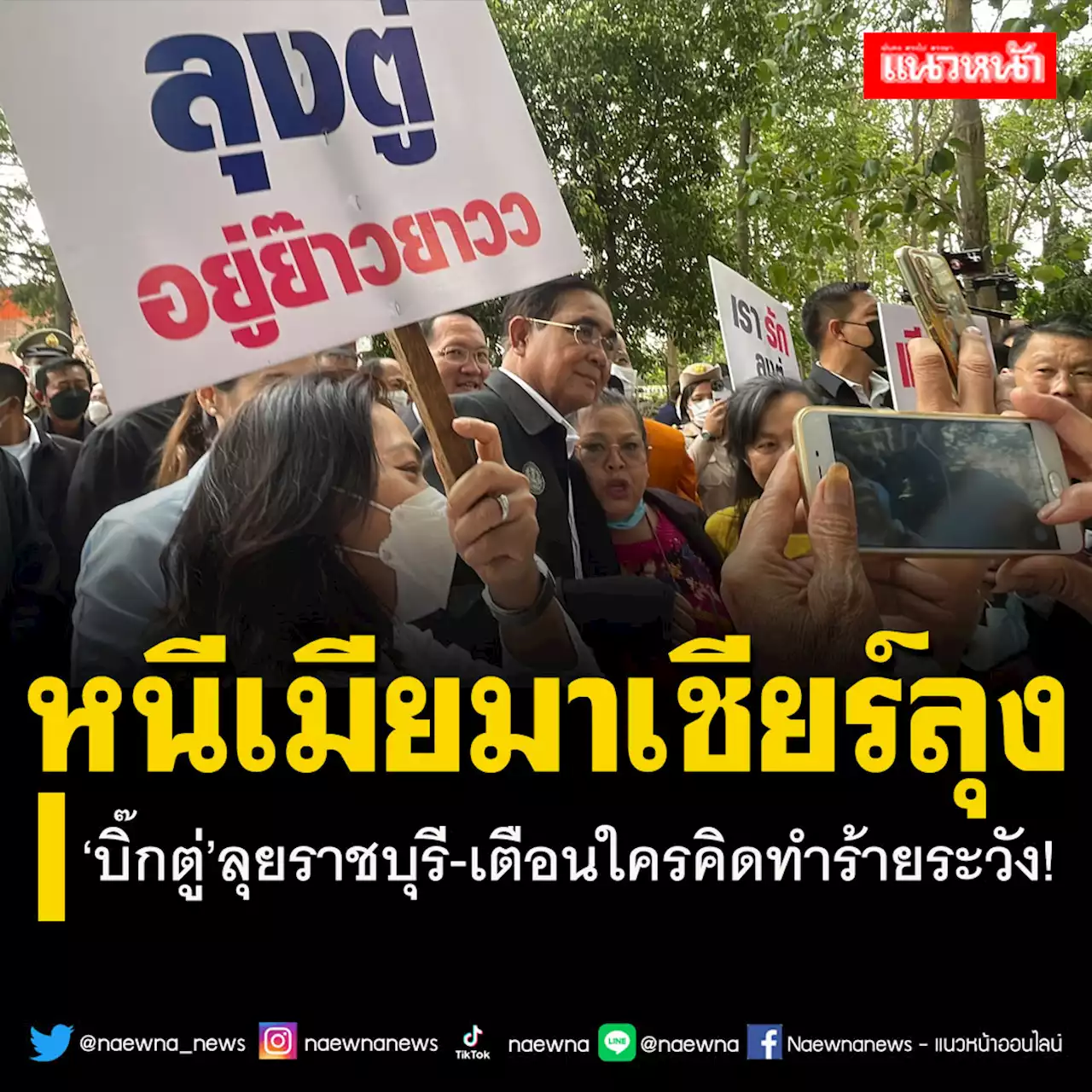 ‘บิ๊กตู่’ลุยราชบุรี ไหว้หลวงพ่อสมปรารถนา ทักหมา -คุยควาย เหน็บใครคิดทำร้ายระวัง!!!