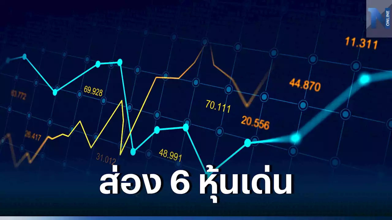 เปิดโพย 6 หุ้นเด่น Defensive ตัวไหนพร้อมวิ่ง !