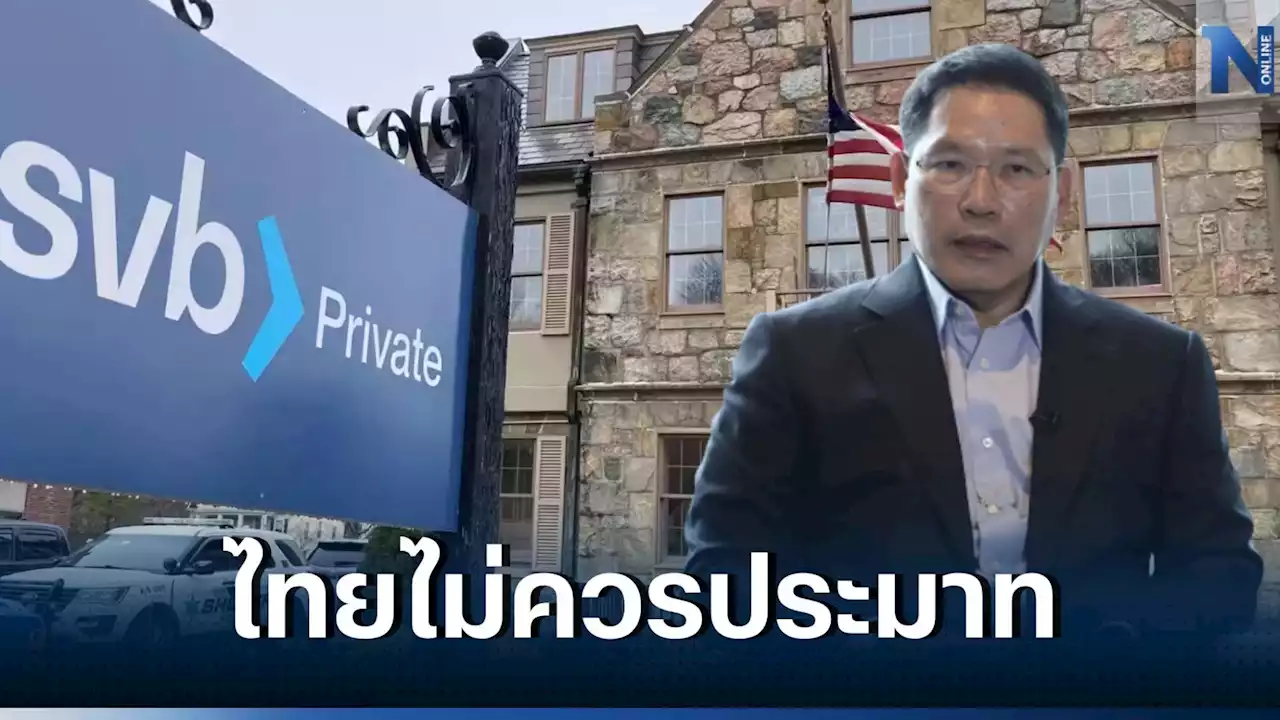 'อุตตม' เชื่อ สหรัฐคุมสถานการณ์ได้ หลัง 'Silicon Valley Bank' ประสบปัญหาหนัก