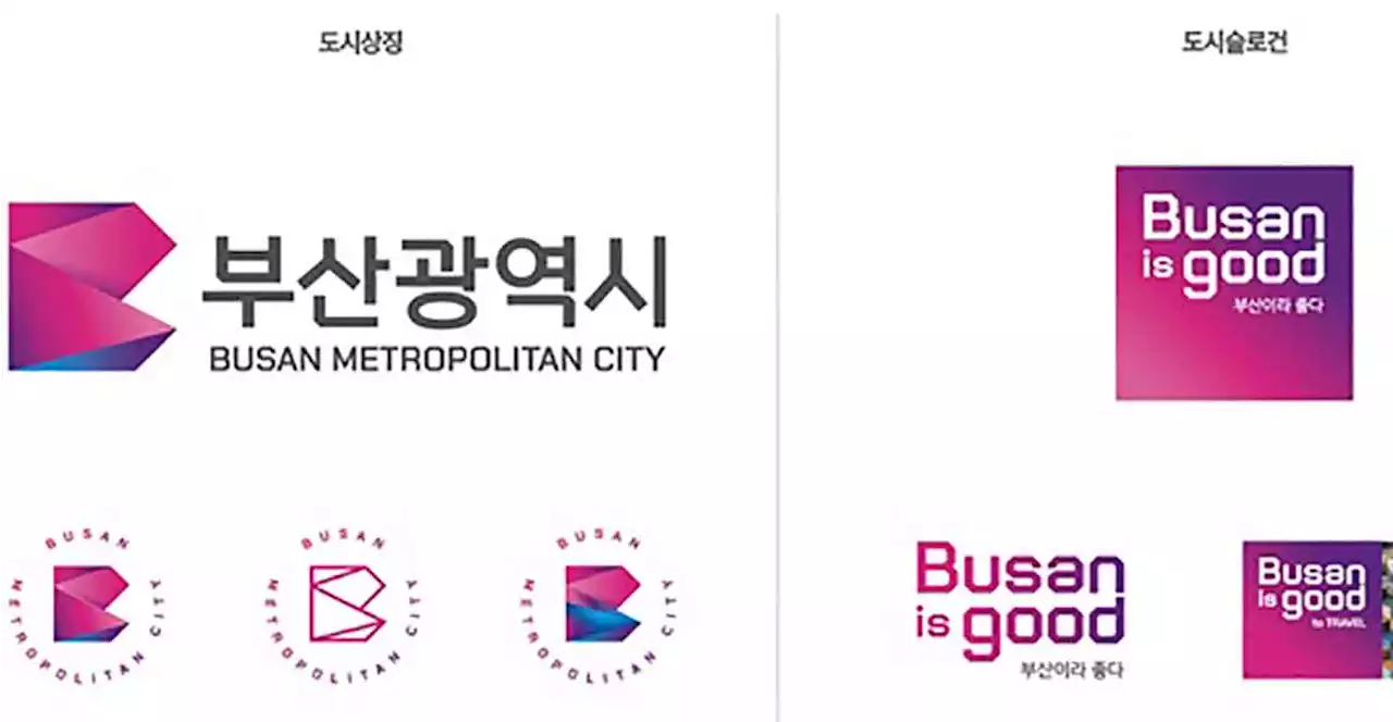 슬로건·디자인 다 바꾼 부산시... 'Busan is good'