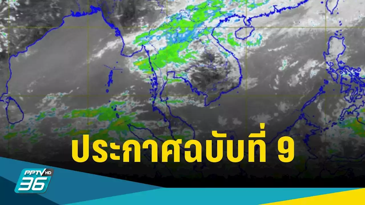 ประกาศฉบับที่ 9 พายุฤดูร้อนลดลง แต่ยังมีฝนฟ้าคะนองเป็นบางพื้นที่