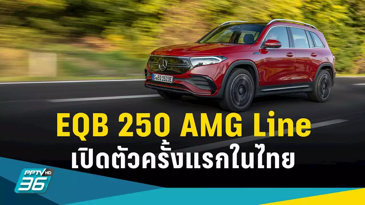 เบนซ์ เปิดตัว 'EQB 250 AMG Line' เอสยูวีไฟฟ้า 100% เคาะราคา 3.02 ล้าน