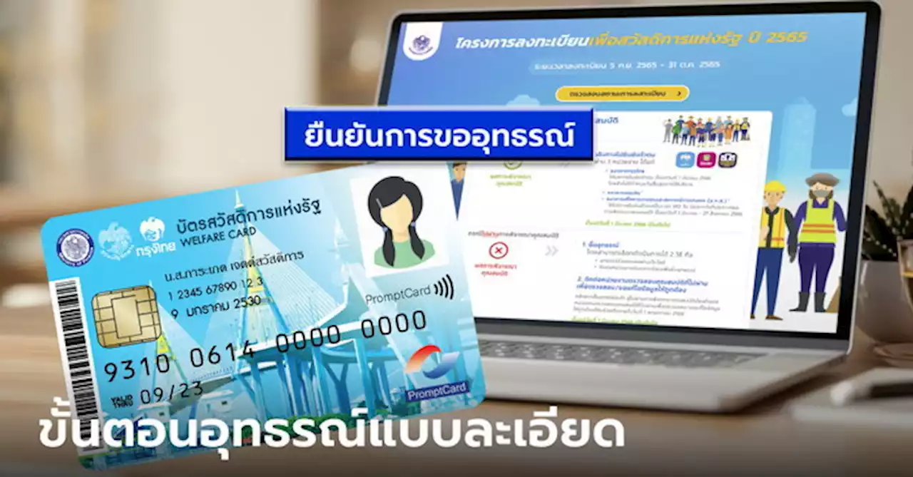 วิธียื่นอุทธรณ์บัตรคนจน บัตรสวัสดิการแห่งรัฐ ทางออนไลน์ หมดเขต 1 พ.ค. 66