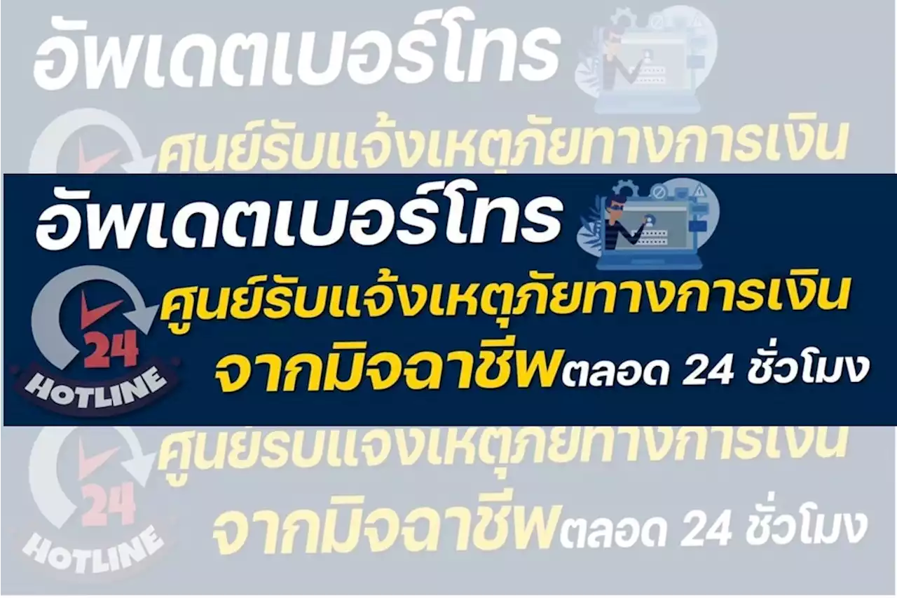 เซฟไว้เลย!! อัพเดทเบอร์โทรแจ้งเหตุภัยทางการเงินจากมิจฉาชีพตลอด 24 ชม.